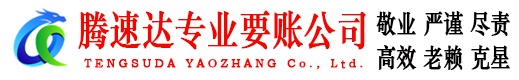 鹤峰腾速达讨债公司